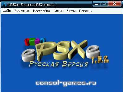 Эмулятор PSone ePSXe 1.5.2 Russian Эмулятор PSone ePSXe 1.5.2 Russian